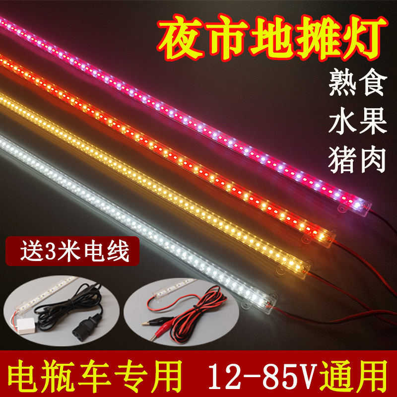 低压12-85V生鲜灯管猪肉熟食卤菜鸭脖水果电动车LED灯条电瓶专用