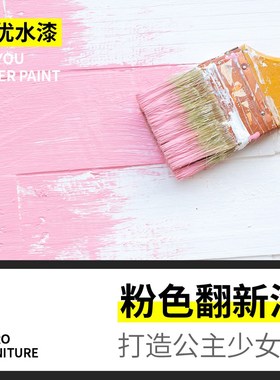 粉红色木器漆家用自刷木质门家具翻新环保涂料浅粉公主粉水性油漆