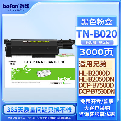 得印(befon)TN-B020大容量易加粉粉盒 适用兄弟DCP-B7530DN 7500D