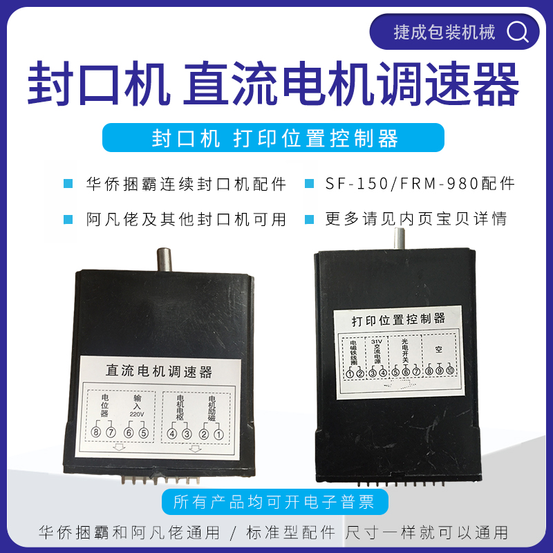 华侨捆霸封口机配件FRM980打印位置控制器SF150电机调速器50-250W