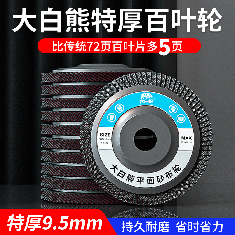 大白熊百叶轮打磨片角磨机百叶片100抛光片金属不锈钢磨光砂轮片