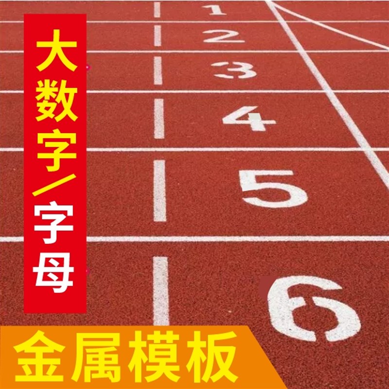 大数字字母镂空心字喷漆模板汽车放大字楼层编号金属刻字0-9 跑道