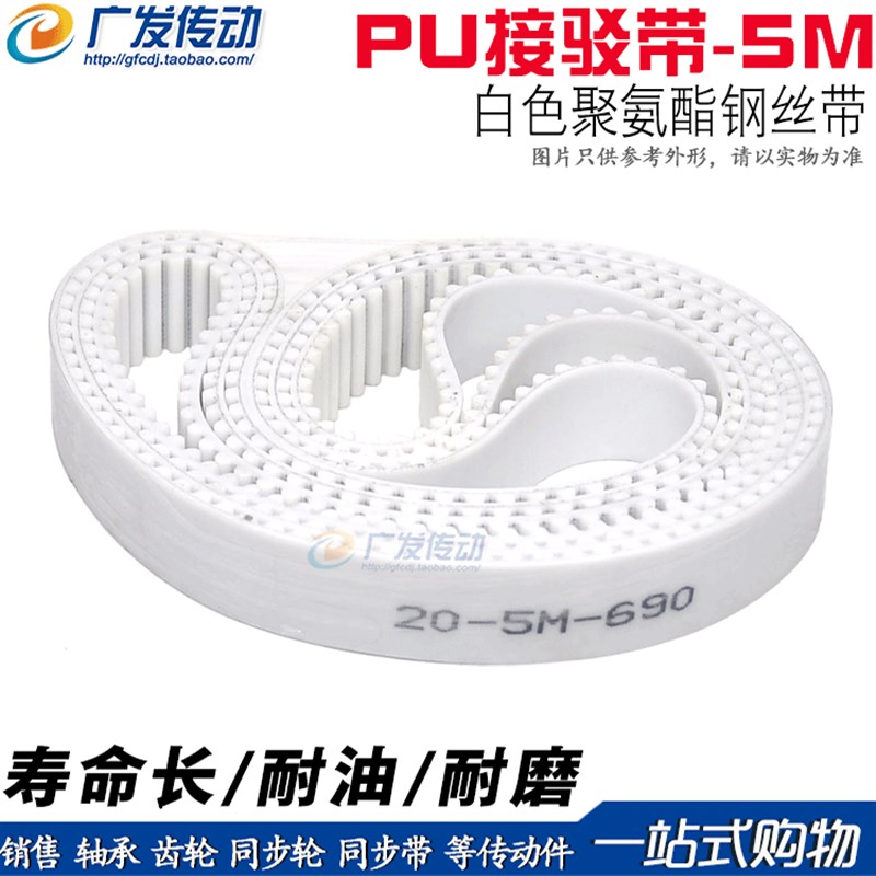 5M白色聚氨酯PU带钢丝环形接驳同步带 HTD5M 425 430 435 440 445