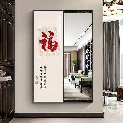 可关闭全身镜落地镜家用新中式福字入户玄关画隐藏式隐形卧室挂画
