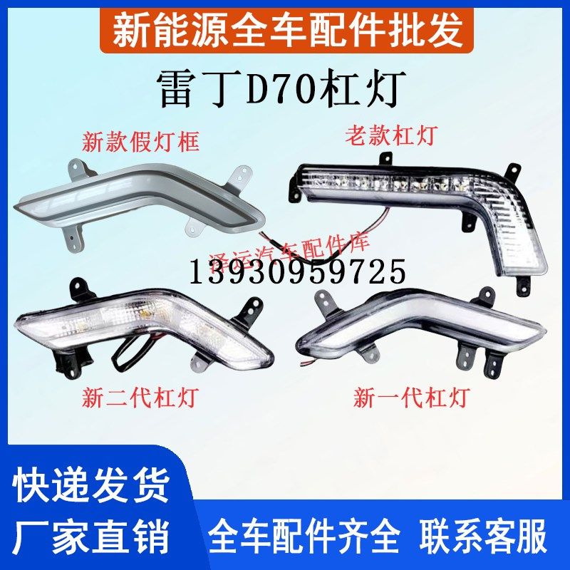 雷丁D70电动汽车新款 老款前杠日行灯前保险杠灯雾灯转向灯前杠