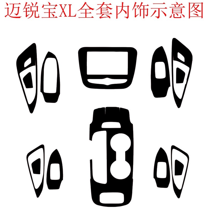 迈锐宝XL改装内饰碳纤维贴纸迈锐宝XL装饰导航排挡位内饰车贴膜