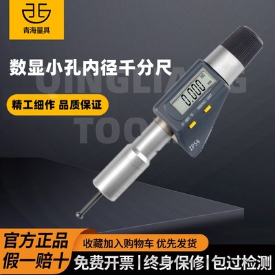 青量电子数显小孔内径千分尺两瓣型内孔微孔通盲孔测量2-6mm0.001