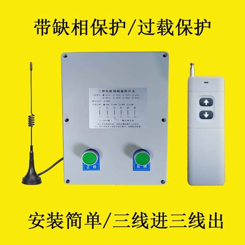 三相电机正反转遥控开关AC380V无线控制器倒顺控制箱带缺相保护