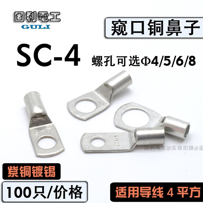 SC44/5/6/8窥口铜鼻子铜线耳冷压线鼻接线端头4平方紫铜接线端子