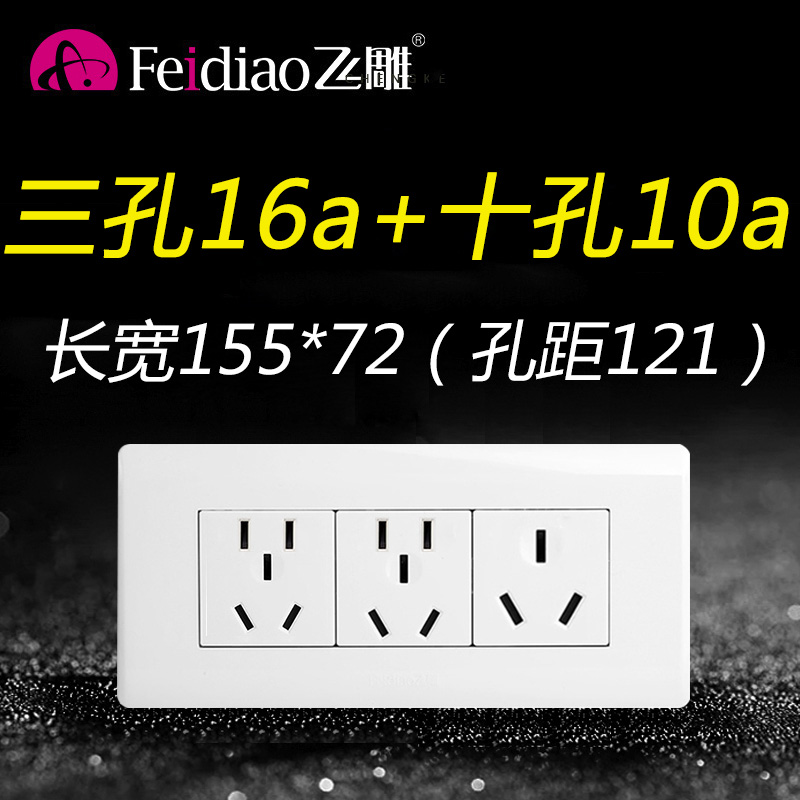 飞雕118型暗装10孔10A+三孔16a热水器3孔空调十孔插座家用大功率