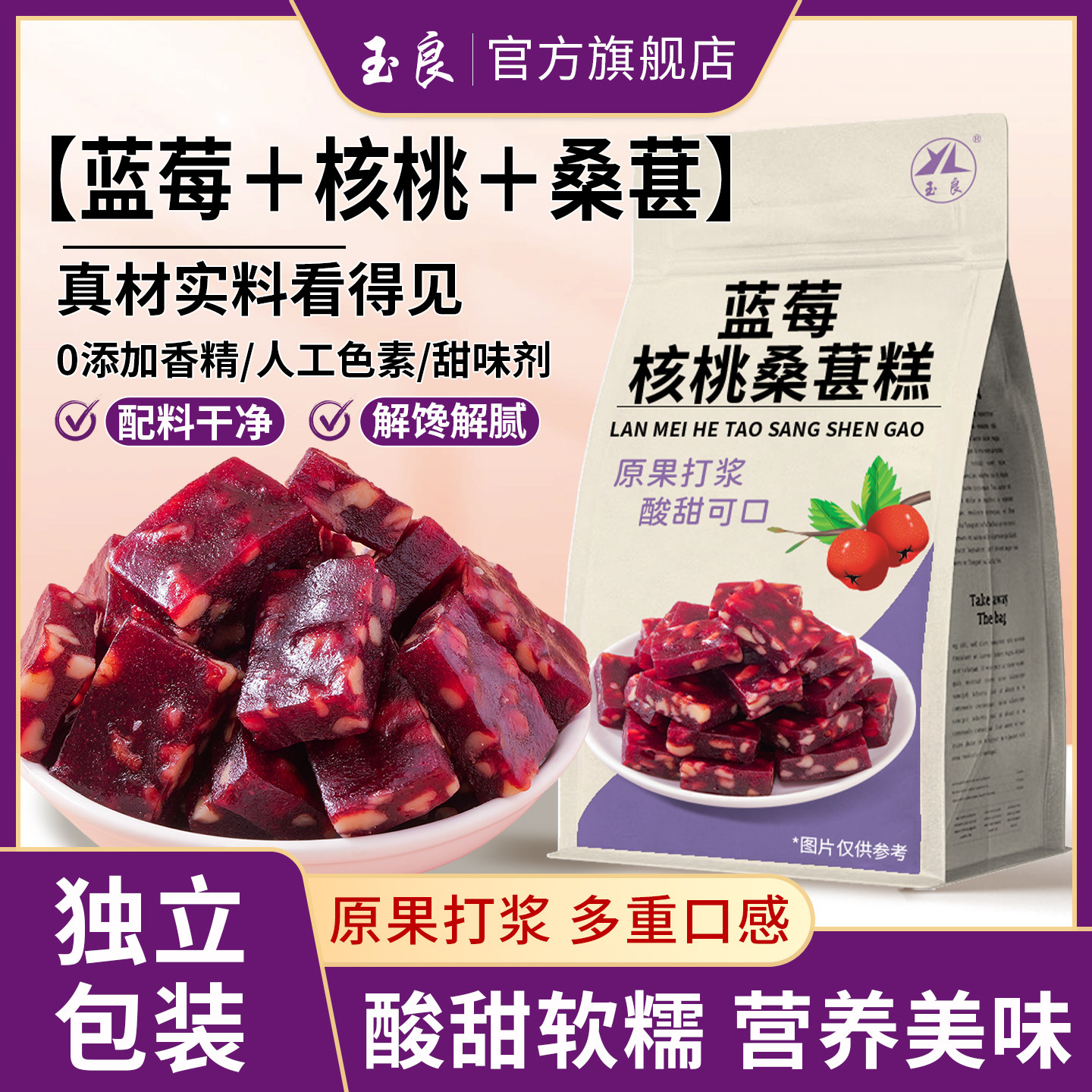 玉良蓝莓核桃桑葚糕独立包装网红小吃蜜饯果干休闲零食酸甜开味