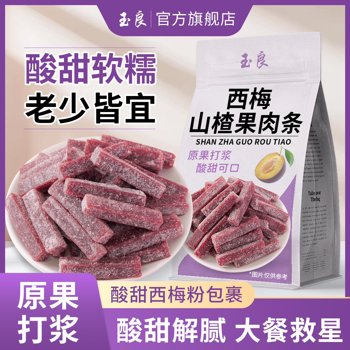 玉良西梅山楂条酸甜开味酸奶山楂果肉条山楂蜜饯解馋解腻休闲零食
