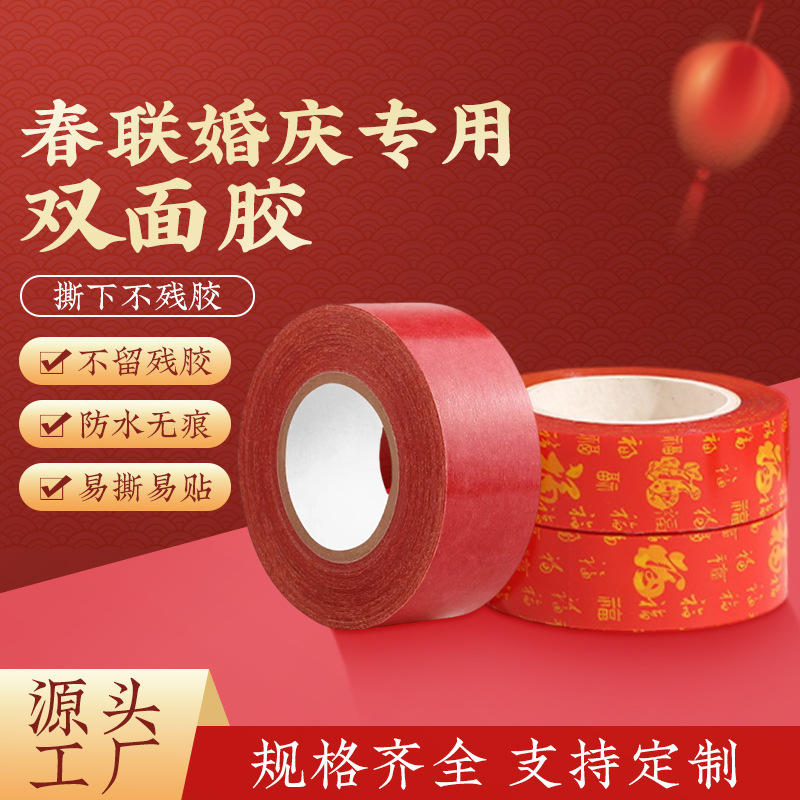 贴春联对联双面胶带撕下不留痕迹红色透明网格布基胶布婚庆婚房装饰气球喜字福字年画高粘度强力固定不伤墙面