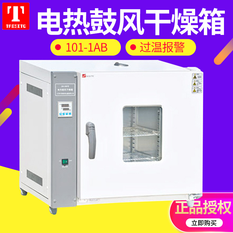天津泰斯特 101-1DB/2DB/3DB 电热鼓风干燥箱 实验室小型烘箱