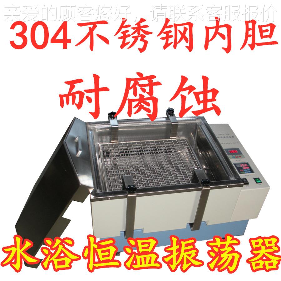水浴恒回温振荡器SSHA-CA往-C 复旋数显水浴振荡器H 恒温试验设备