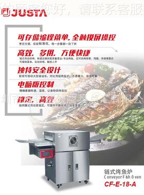 佳斯式特链烤鱼炉CF-E-18-A976烤鱼炉模触鱼屏智能烤鱼设备炸炉