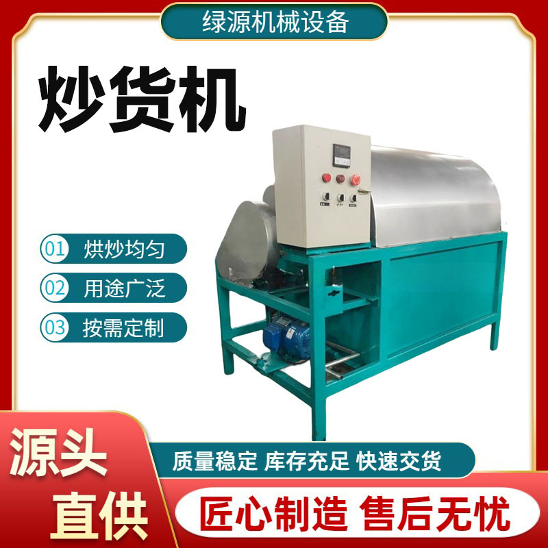 炒花生机器大型电加热商用炒货机 全自动新款炒瓜子机 绿源