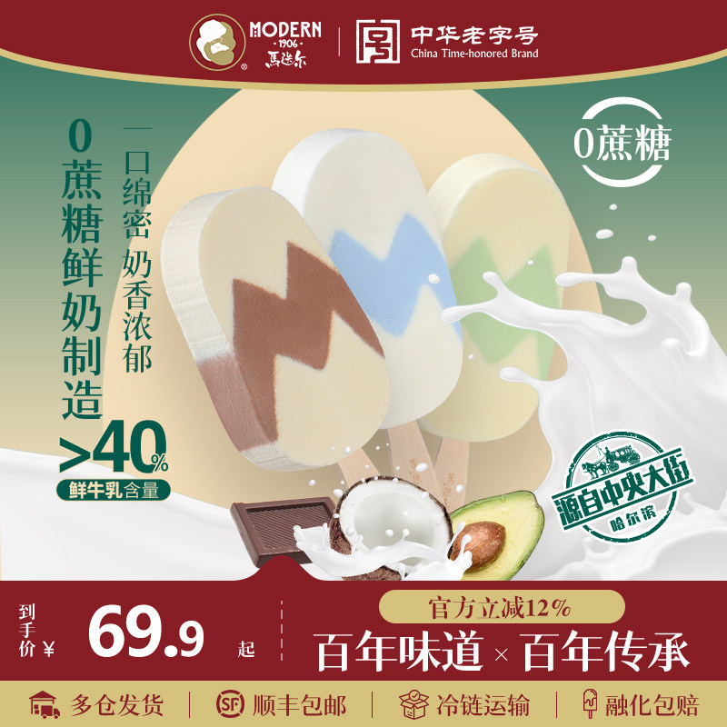 马迭尔鲜牛乳雪糕0蔗糖冰淇淋
