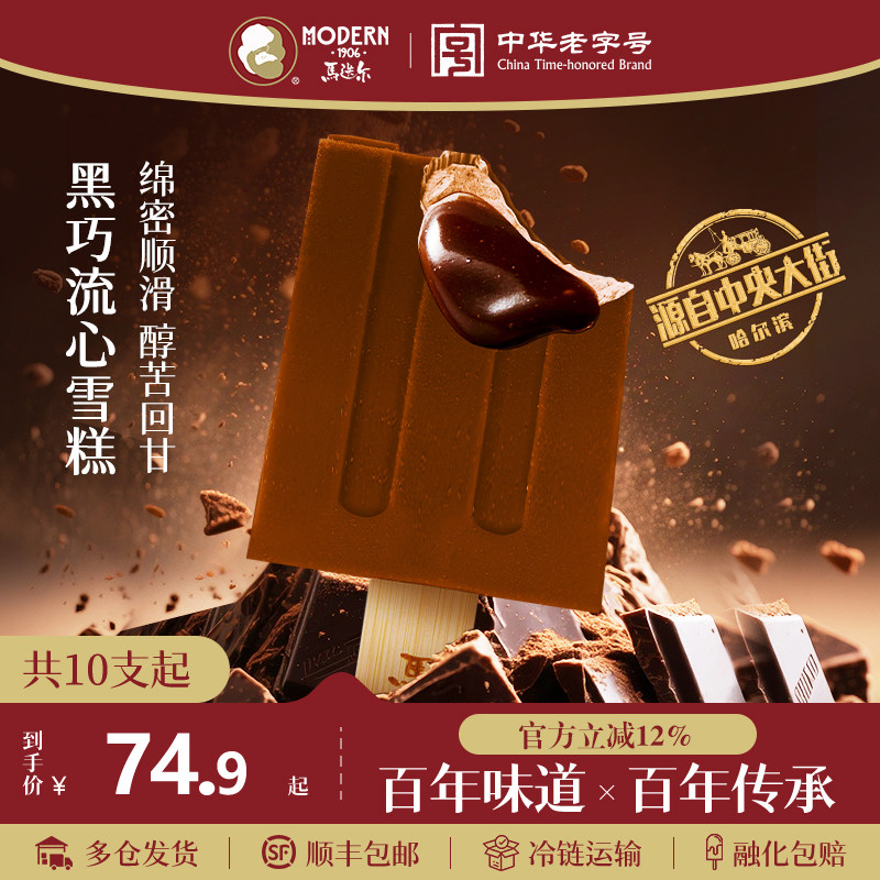 马迭尔黑巧流心口味雪糕
