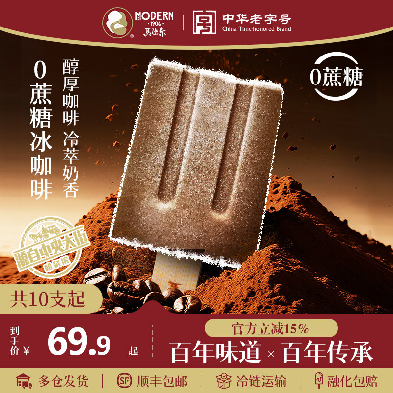 【中华老字号】马迭尔0蔗糖冰咖啡雪糕经典原味老冰棍批发冰淇淋
