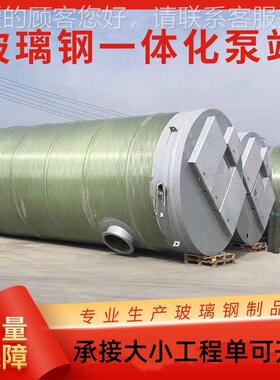 璃钢0一体化提升泵厂家预制泵站提升泵站污水提升站泵站757000玻