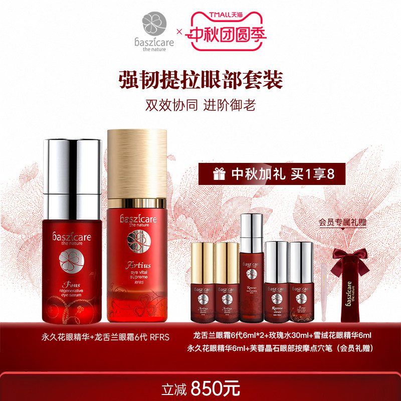 baszicare/贝熙迦儿眼部强韧套装图片