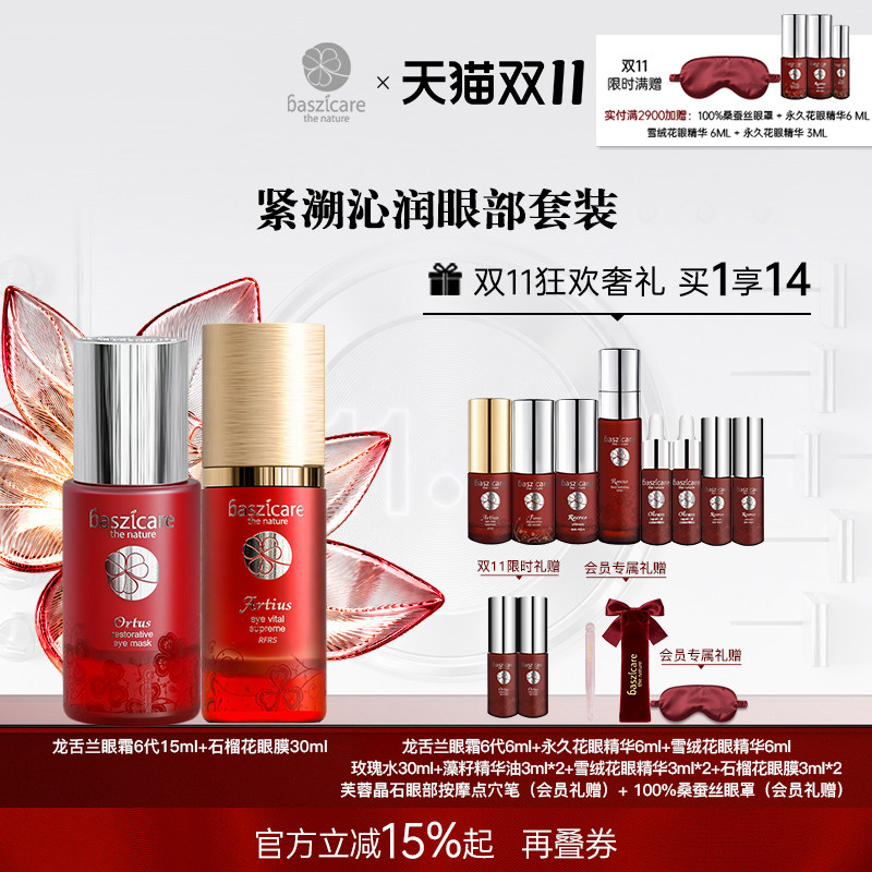 baszicare/贝熙迦儿紧溯沁润眼部套装 （龙舌兰眼霜+石榴花眼膜）