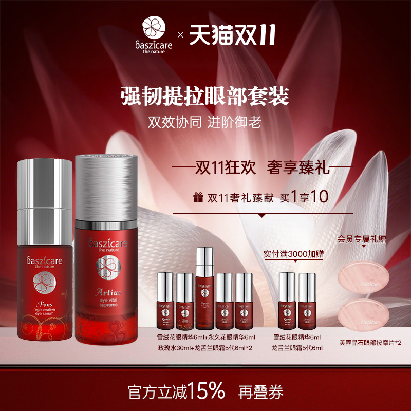 baszicare/贝熙迦儿眼部强韧套装
