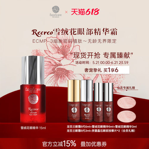 baszicare/贝熙迦儿雪绒花植肽眼精华霜15ml抚纹淡黑眼圈平泪沟