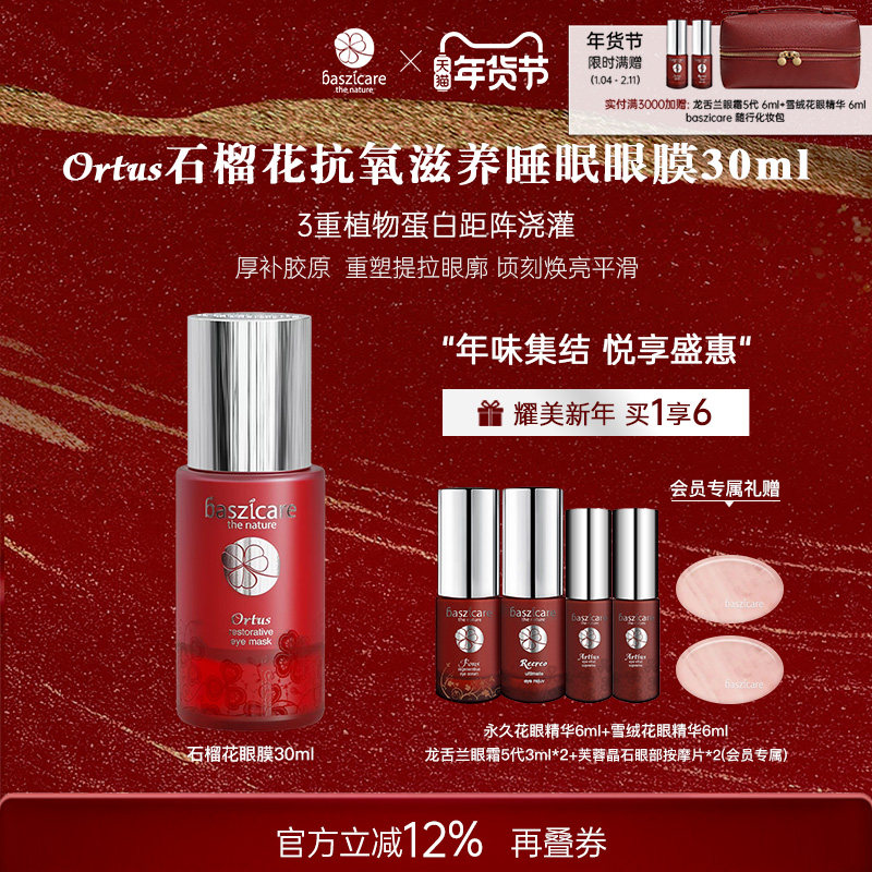 baszicare/贝熙迦儿石榴花睡眠眼膜30ml 充盈饱满瞬效焕亮去水肿,美容护肤/美体/精油,眼膜,淘宝优惠券,粉丝福利购,淘宝优惠卷