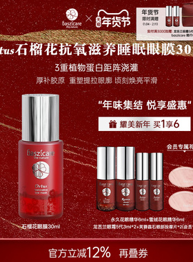baszicare/贝熙迦儿石榴花睡眠眼膜30ml 充盈饱满瞬效焕亮去水肿