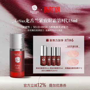 baszicare 贝熙迦儿龙舌兰紧致眼霜5代15ml收紧眼袋丰盈凹陷