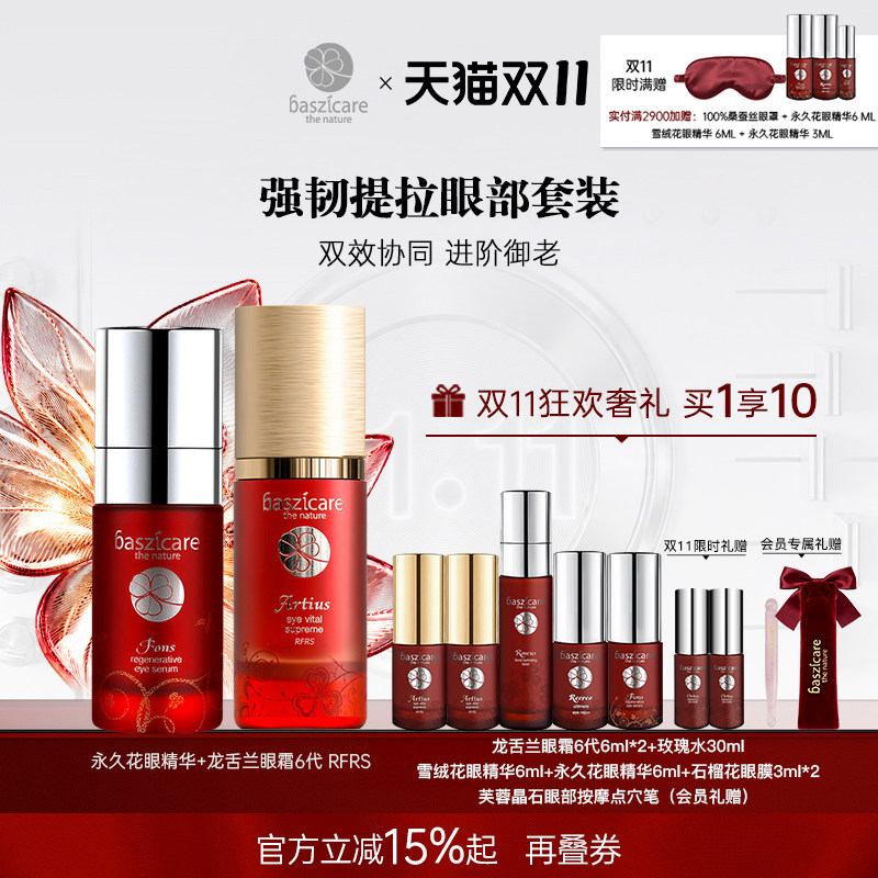 baszicare/贝熙迦儿眼部强韧套装（龙舌兰眼霜+永久花眼精华）