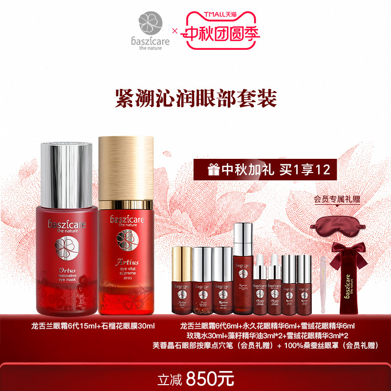 baszicare/贝熙迦儿紧溯沁润眼部套装图片