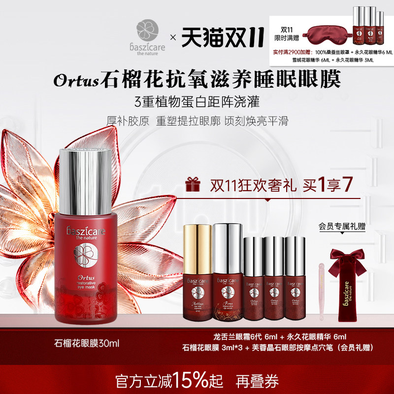 baszicare/贝熙迦儿石榴花睡眠眼膜30ml 充盈饱满瞬效焕亮去水肿