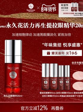 baszicare/贝熙迦儿永久花愉活眼精华20ml补水滋润修复打底
