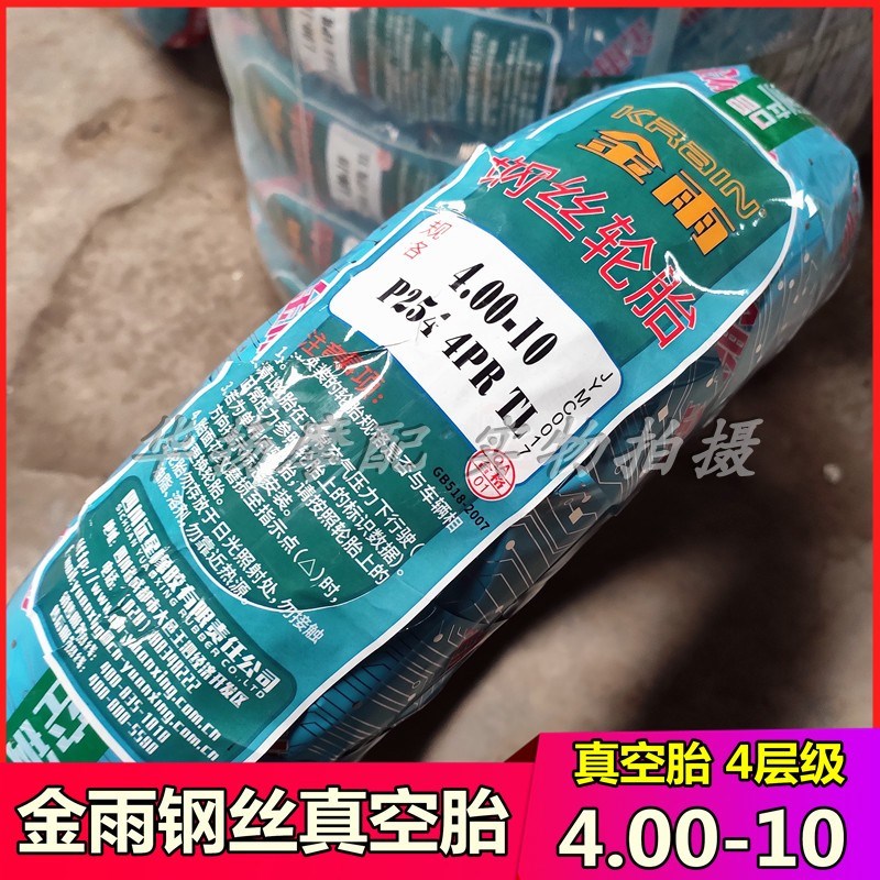 金雨摩托车三轮车真空钢丝胎4.00-10 钢丝胎 外胎