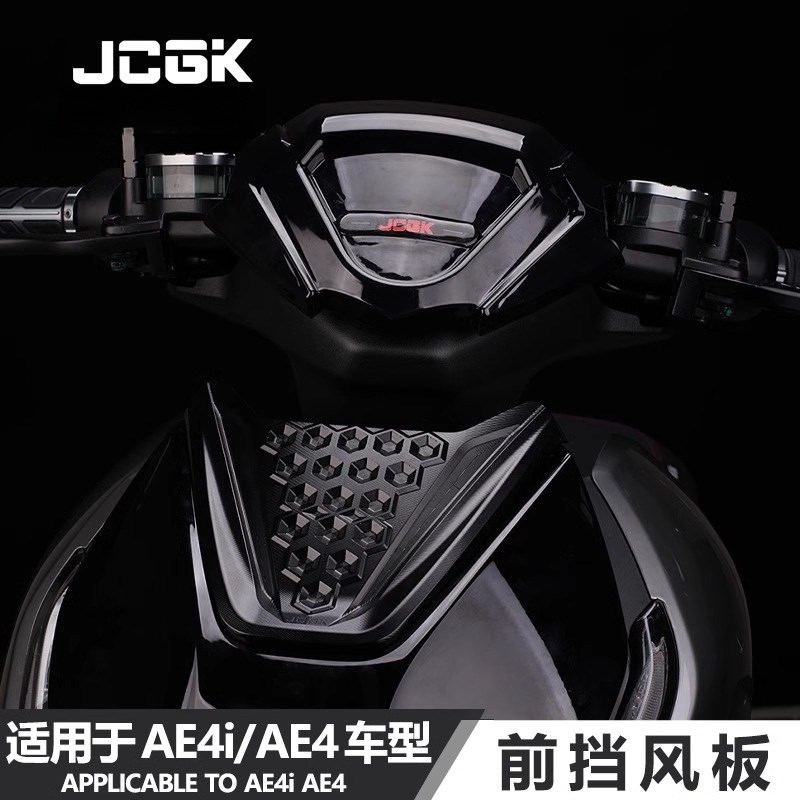 适用于极核AE4i电摩AE4电动车改装车头仪表导流装饰JCGK前挡风板