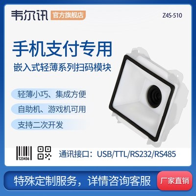 韦尔讯Z4S-510二维码模块 闸机餐饮电影院娃娃机自助终端机嵌入式