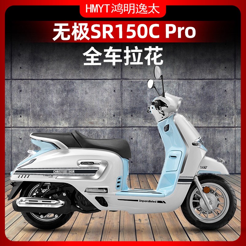 适用于24款无极SR150C PRO车身贴花个性拉花版画全车贴纸配件改装