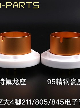 EIZZ铍铜镀金大4脚四脚管座陶瓷胆插座 845 805 FU-5 211电子管座
