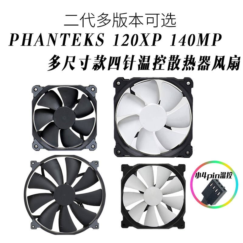 追风者二代F120/140MP/XP 12/14/20cm机箱冷排散热温控高转速风扇