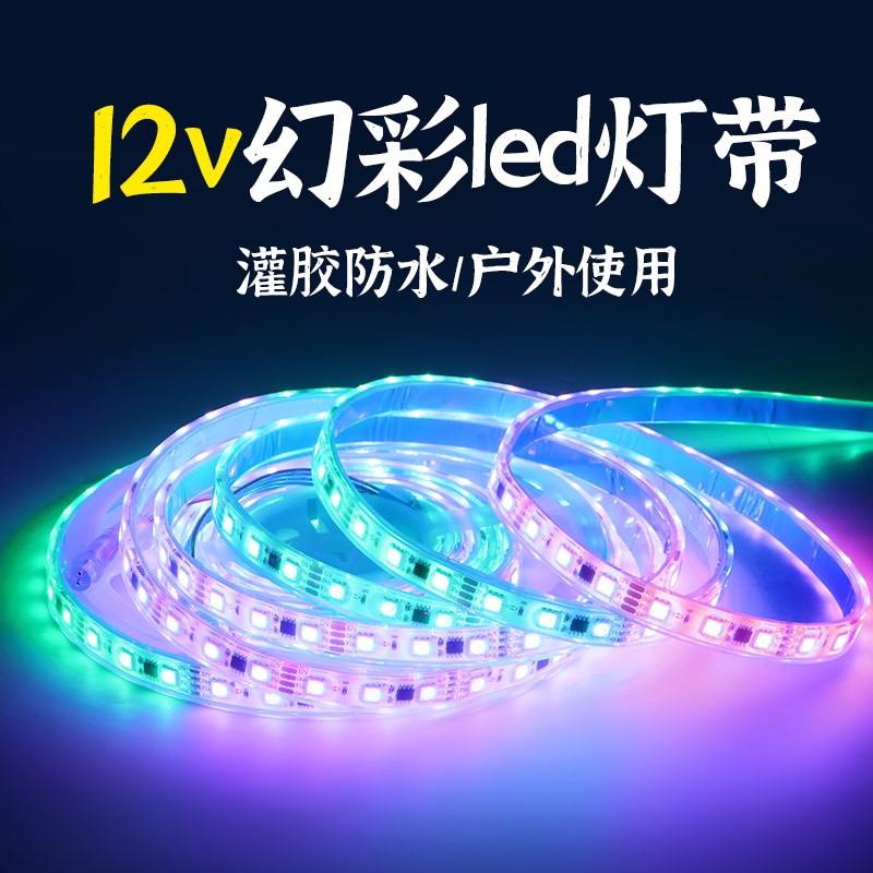 12v幻彩led灯带户外防水超亮低压变压器跑马流水rgb可编程麦爵士