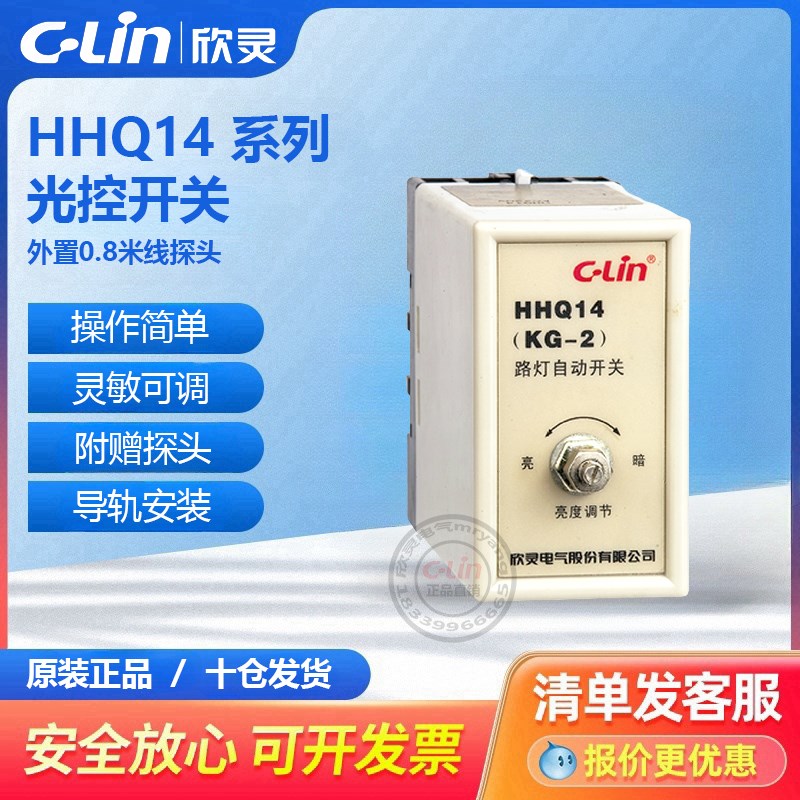 HHQ14可调路灯光控开关KG-2含光感探头控制器220V24V欣灵直销