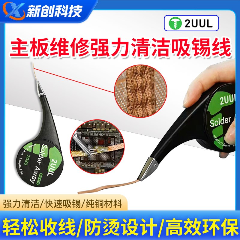2UUL握持式主板维修强力吸锡带清洁手机维修快捷收线纯铜吸锡线