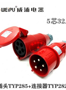 威浦航空工业插头插座32A5芯TYP285配TYP2823对接插座防水IP44