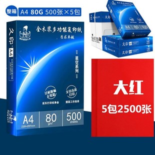 久印a4彩纸彩色复印纸a4 80克打印复印纸手工彩色纸70g粉红大红浅