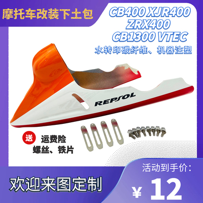 VTEC400 XJR400 CB400 CB190R 改装下土包下导流罩发动机护罩注塑