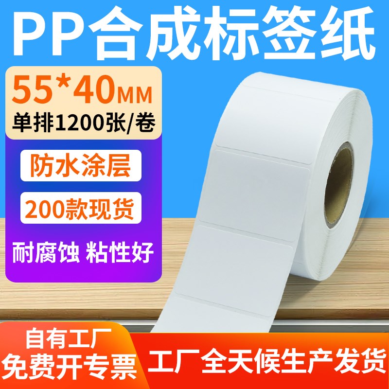 p合成纸不干胶55*40pmm撕不烂防水条码标签打印机贴纸5.5x4cm定制
