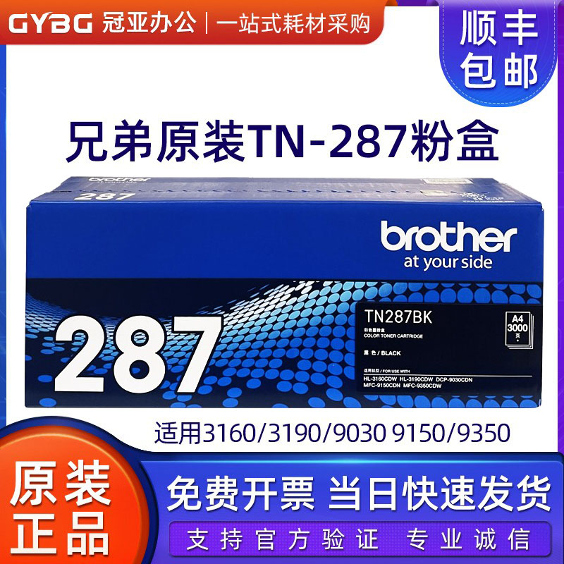 原装兄弟TN-287BK黑色粉盒 HL-3160CDN 3190 9030 9150 9350墨粉